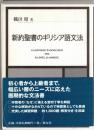 新約聖書のギリシア語文法　全3冊
