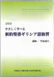 DVD やさしく学べる　新約聖書ギリシア語独習