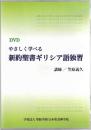 DVD やさしく学べる　新約聖書ギリシア語独習