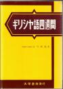 ギリシヤ語四週間