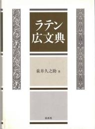 ラテン広文典 : gradatim constructa