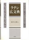 ラテン広文典 : gradatim constructa