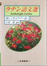 ラテン語文選