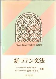 新ラテン文法
