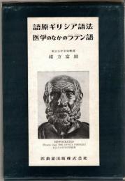 語原ギリシア語法　医学のなかのラテン語