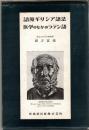 語原ギリシア語法　医学のなかのラテン語