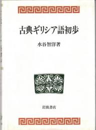 古典ギリシア語初歩