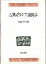 古典ギリシア語初歩