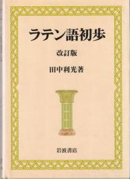 ラテン語初歩