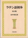 ラテン語初歩
