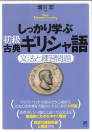 しっかり学ぶ初級古典ギリシャ語 : 文法と練習問題