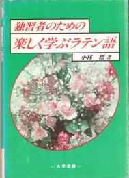 独習者のための楽しく学ぶラテン語