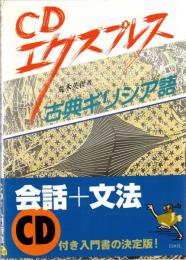 古典ギリシア語
