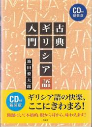 古典ギリシア語入門