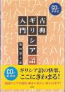 古典ギリシア語入門