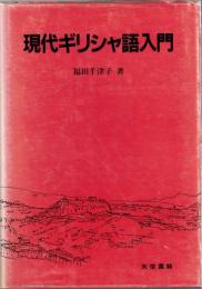 現代ギリシャ語入門