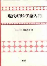 現代ギリシア語入門