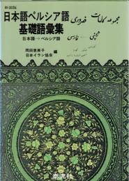 日本語ペルシア語基礎語彙集 : 日本語→ペルシア語