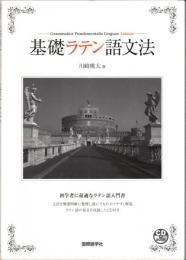 基礎ラテン語文法