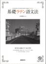 基礎ラテン語文法