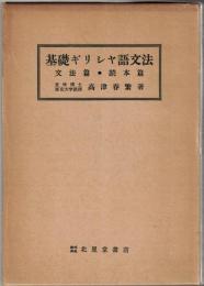 基礎ギリシア語文法