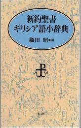 新約聖書ギリシア語小辞典