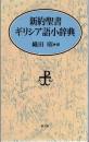 新約聖書ギリシア語小辞典