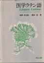 医学ラテン語
