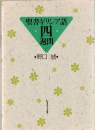 聖書ギリシア語四週間