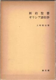 新約聖書ギリシア語初歩