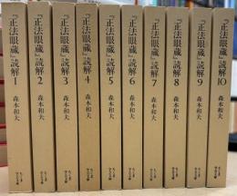 『正法眼蔵』読解　全10冊揃　＜ちくま学芸文庫＞