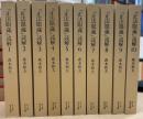 『正法眼蔵』読解　全10冊揃　＜ちくま学芸文庫＞