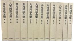 九鬼周造全集　全12冊揃