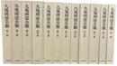 九鬼周造全集　全12冊揃