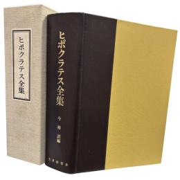 ヒポクラテス全集