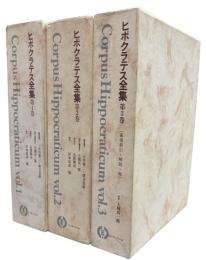 ヒポクラテス全集　全3巻