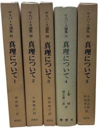 ヤスパース選集31-35　真理について1-4