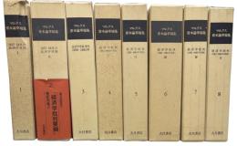 マルクス資本論草稿集　全8冊揃