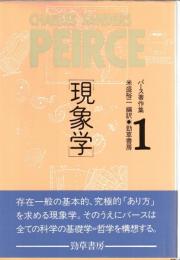 パース著作集 全3巻