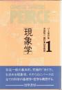 パース著作集 全3巻
