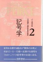 パース著作集 全3巻