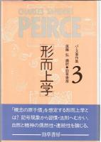 パース著作集 全3巻
