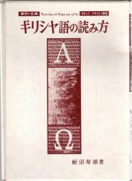 新約古典ギリシャ語の読み方 (<カセット＋テキスト>)
