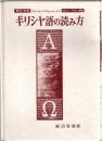 新約古典ギリシャ語の読み方 (<カセット＋テキスト>)