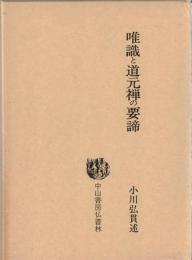 唯識と道元禅の要諦