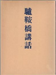 驢鞍橋講話
