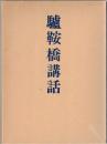 驢鞍橋講話