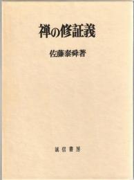 禅の修証義