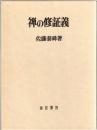 禅の修証義