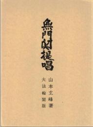 無門関提唱